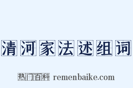 清河家法述组词是什么意思的图片